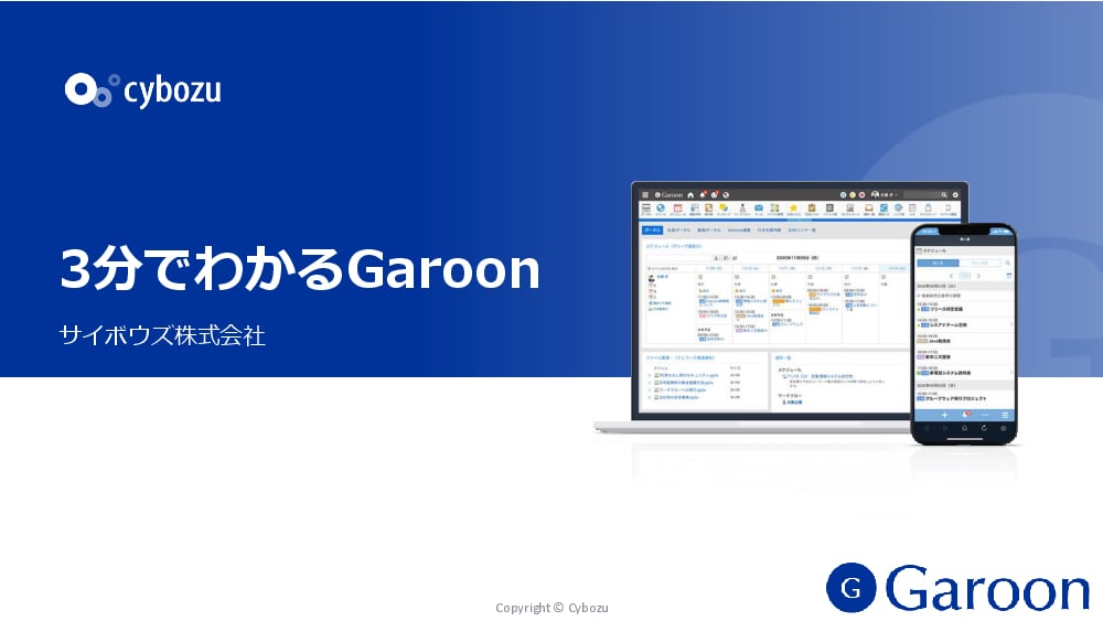 資料: ３分でわかるGaroon