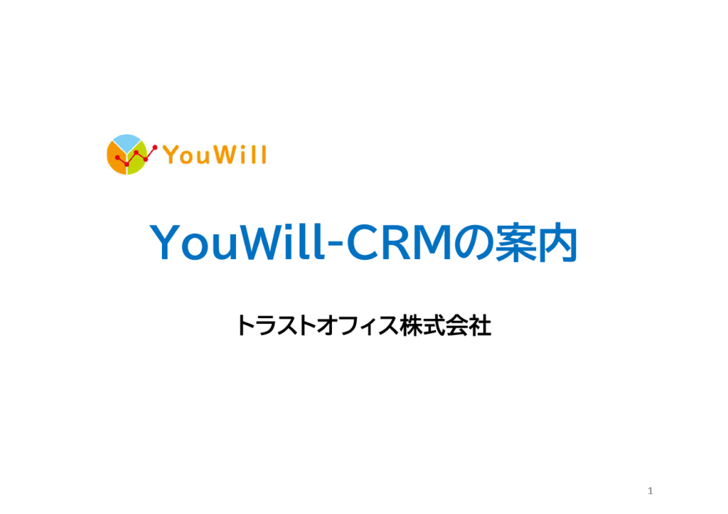 資料: YouWill-CRMのご案内