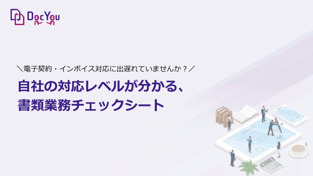 資料: 自社のレベルが分かる、書類業務チェックシート