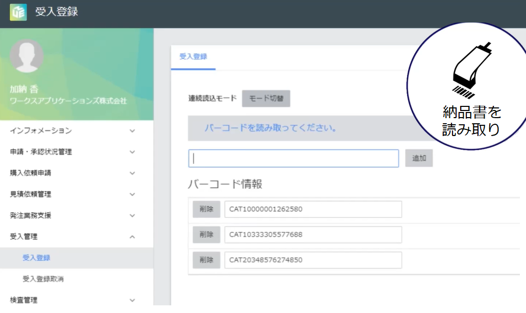 バーコード受入登録