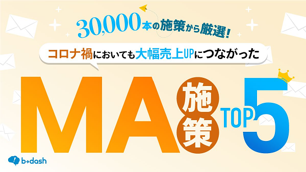 資料: コロナ禍においても大幅売上upにつながったMA施策 Top5