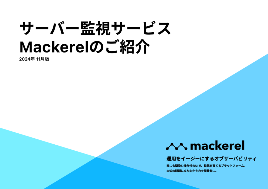 資料: Mackerelサービス紹介資料