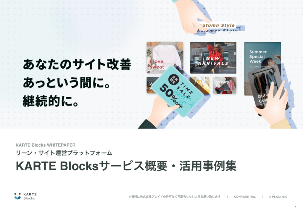 資料: KARTE Blocksプロダクト概要資料