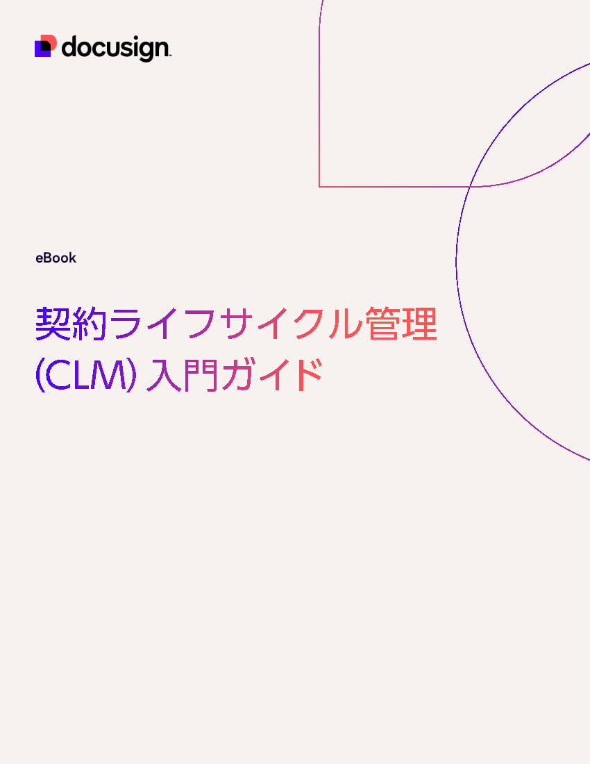 資料: CLM（契約ライフサイクル管理）入門ガイド