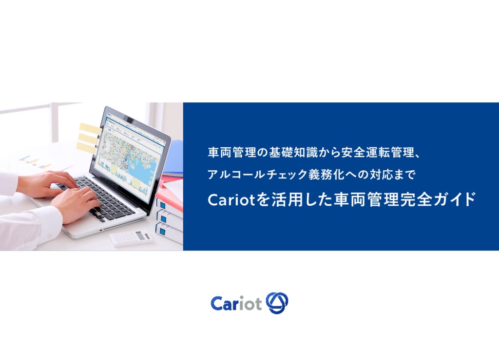 資料: Cariotを活用した車両管理完全ガイド