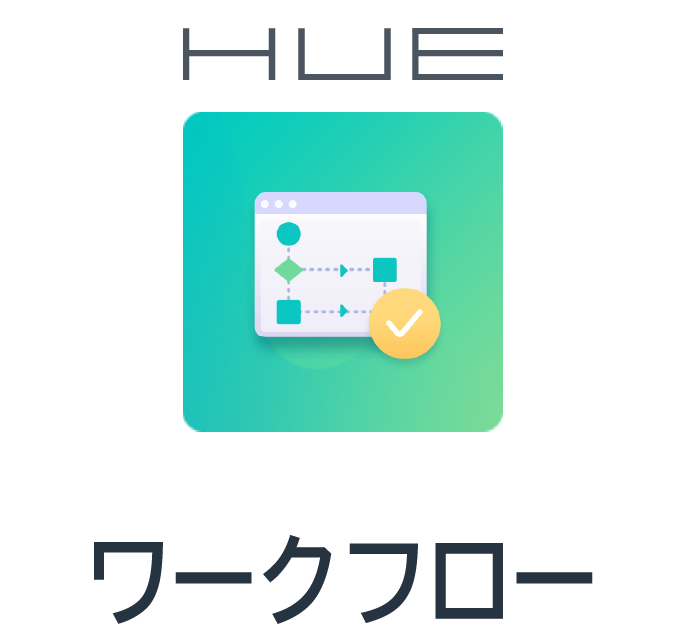 HUEワークフローのロゴ