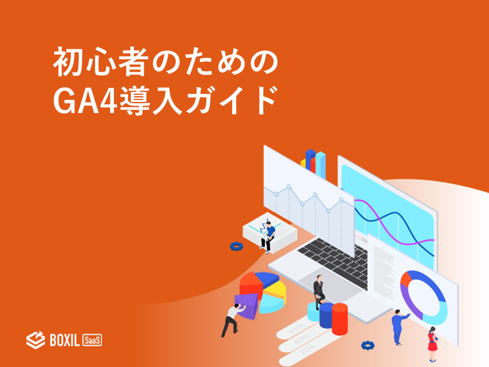 無料e-book「初心者のためのGA4導入ガイド」のロゴ