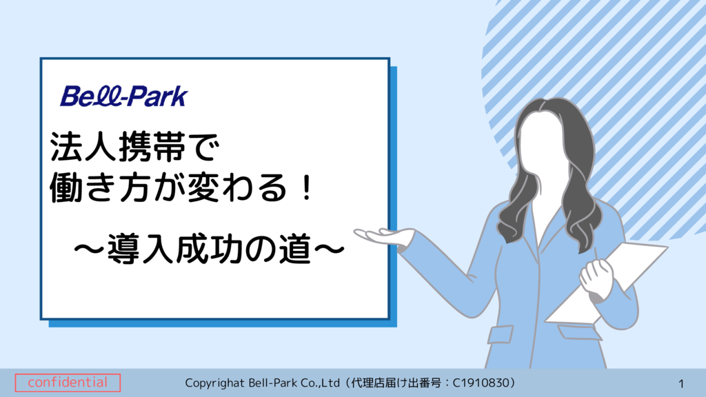 資料: 法人携帯で働き方が変わる！～導入成功の道～