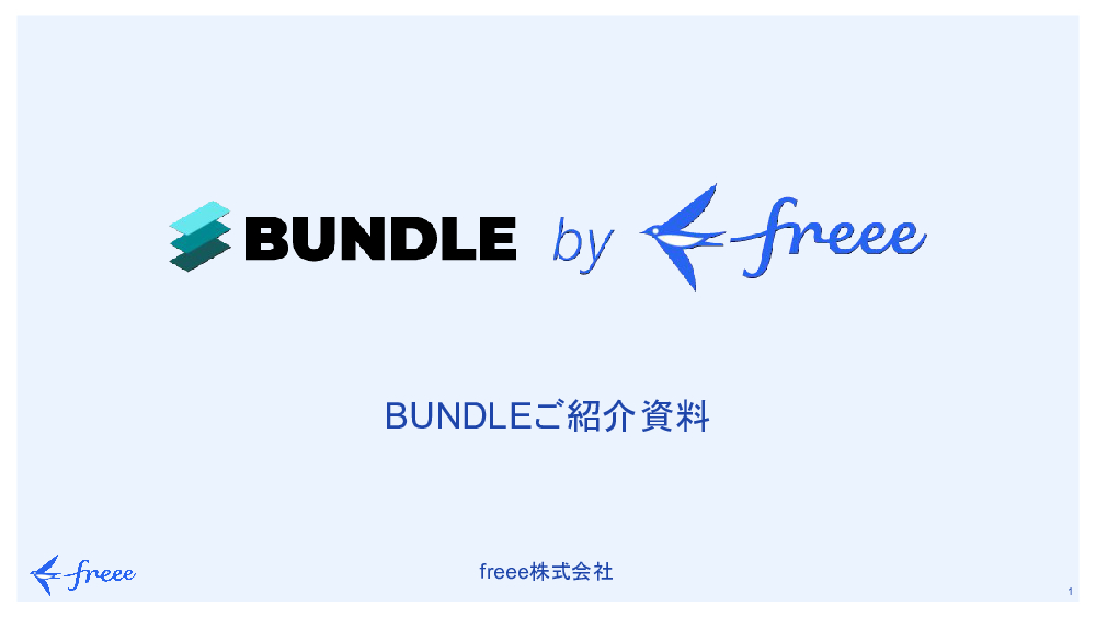 資料: Bundleご紹介資料