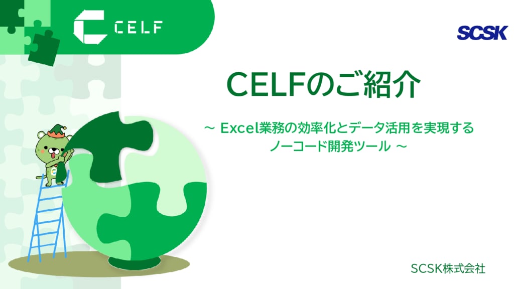 資料: Excelで予算実績管理を実施している企業様へ。CELFご紹介資料