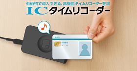 従業員への導入もスームズなICカード打刻
