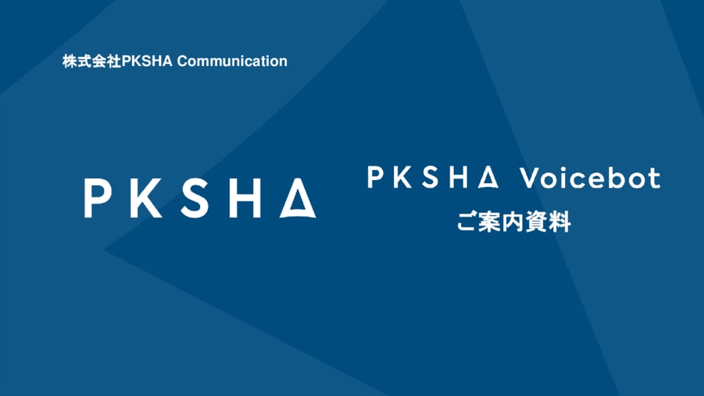 資料: PKSHA Voicebot ご紹介資料