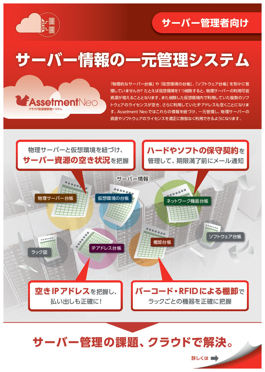 資料: サーバー情報の一元管理