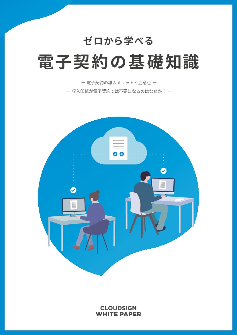 資料: ゼロから学べる電子契約の基礎知識