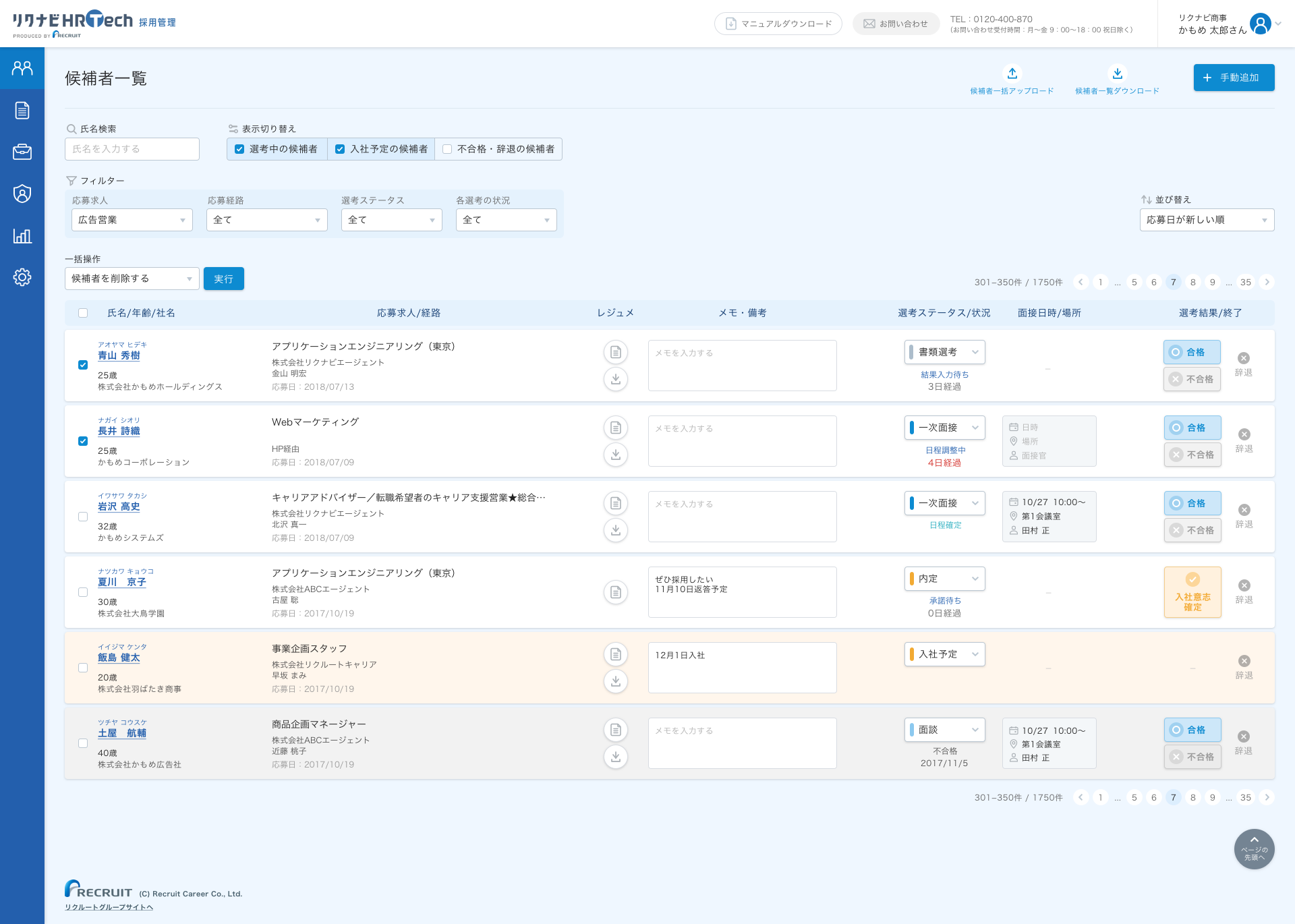 リクナビHRTech採用管理