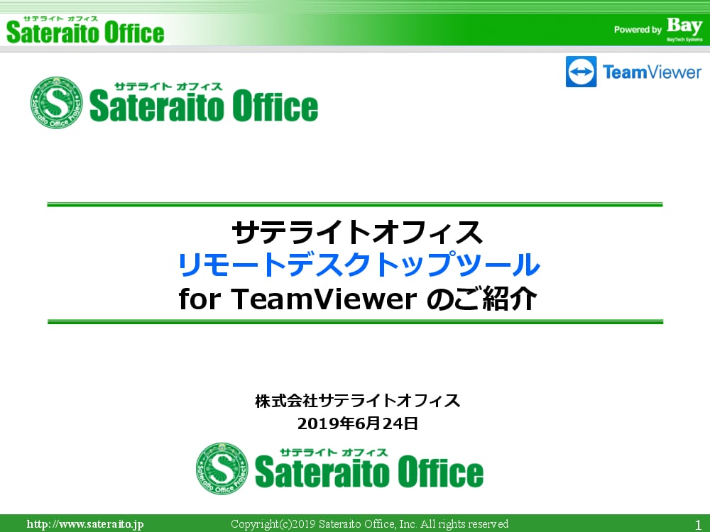 資料: teamviewer 製品紹介