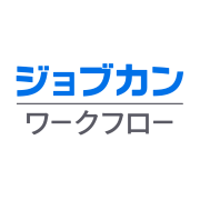 ジョブカンワークフロー