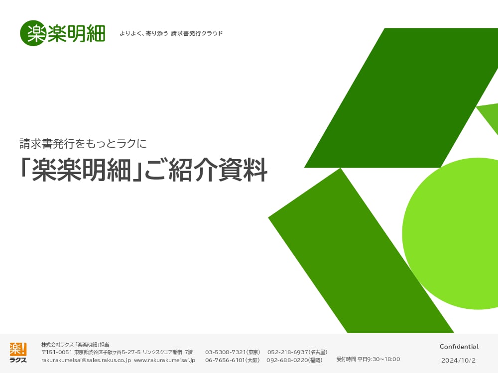 資料: 3分で分かる！「楽楽明細」ご紹介資料