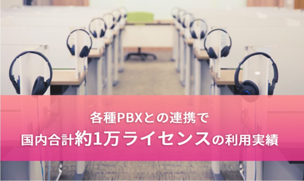 国内でのPBX連携の実績多数