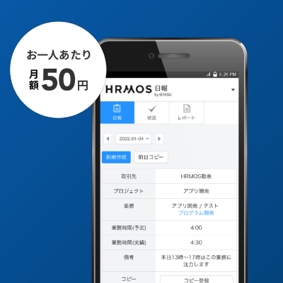 月額50円で使える日報機能