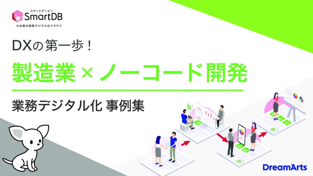 資料: 【事例集】製造業×ノーコード開発