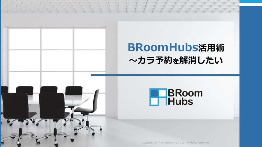 資料: BRoomHubs活用術～カラ予約を解消したい～