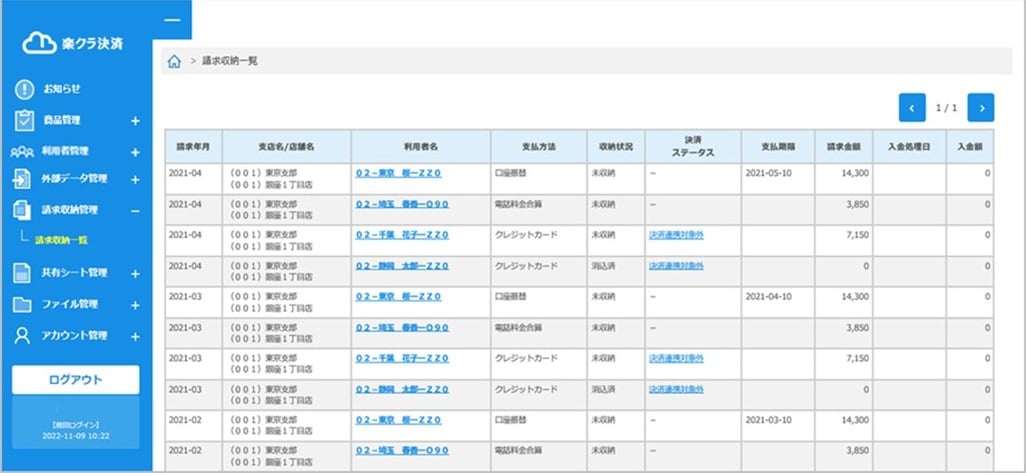請求収納結果一覧