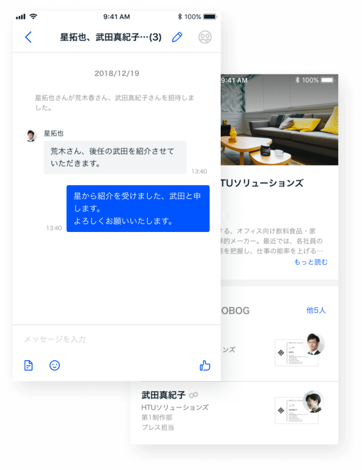 つながりを活かして 新しい人と出会える