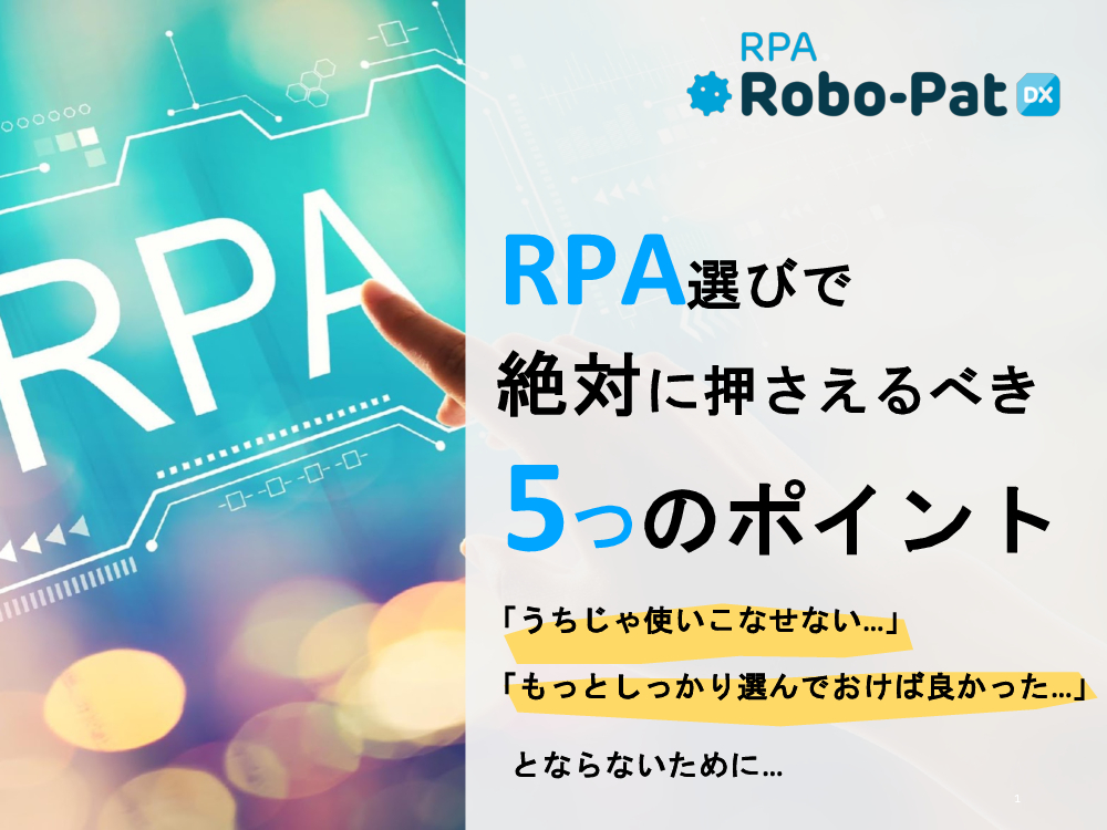 資料: RPA選びで絶対に押さえるべき５つのポイント