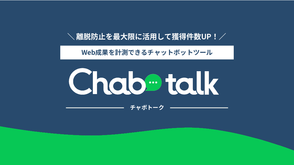 資料: 【Chabotalk】サービス資料