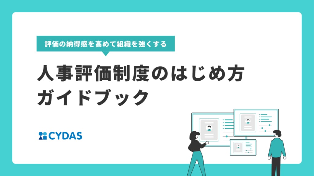 資料: 評価制度のはじめ方ガイドブック