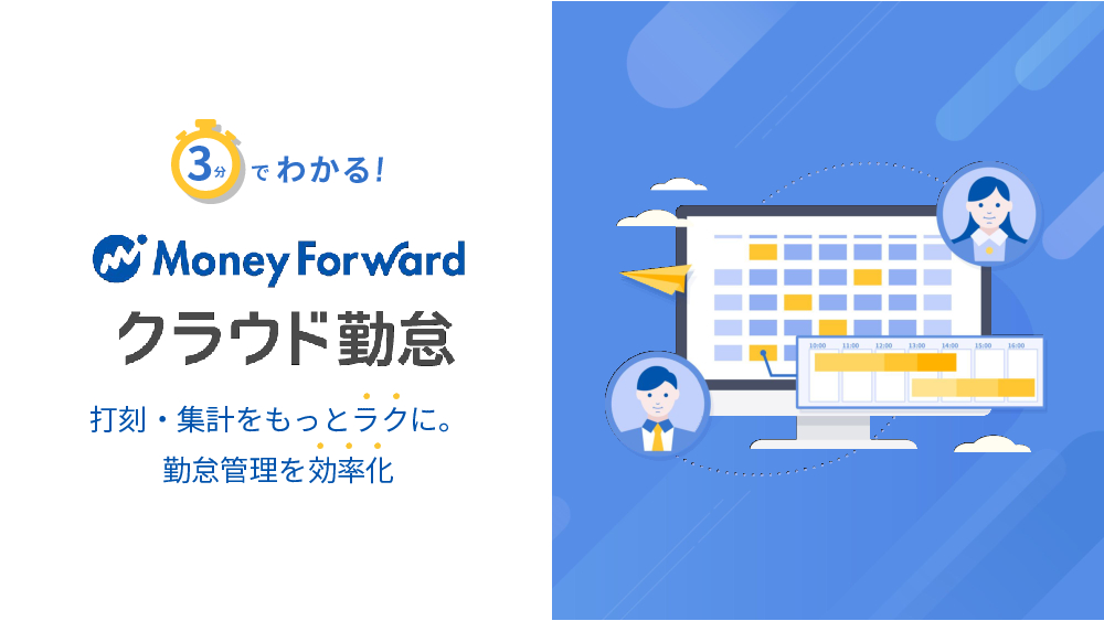 資料: 打刻・集計をラクに。勤怠管理を効率化