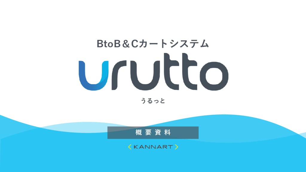 資料: 複雑な受発注を得意とする「urutto(うるっと)」ご紹介資料