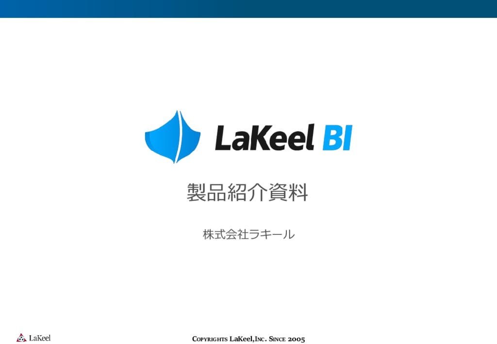 資料: LaKeel BIご紹介資料（大企業向け安心サポートが充実のLaKeel BI）