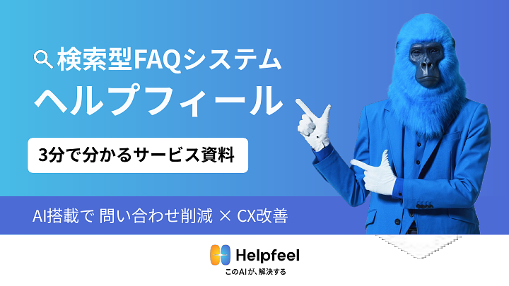 資料: 1分でわかるHelpfeel