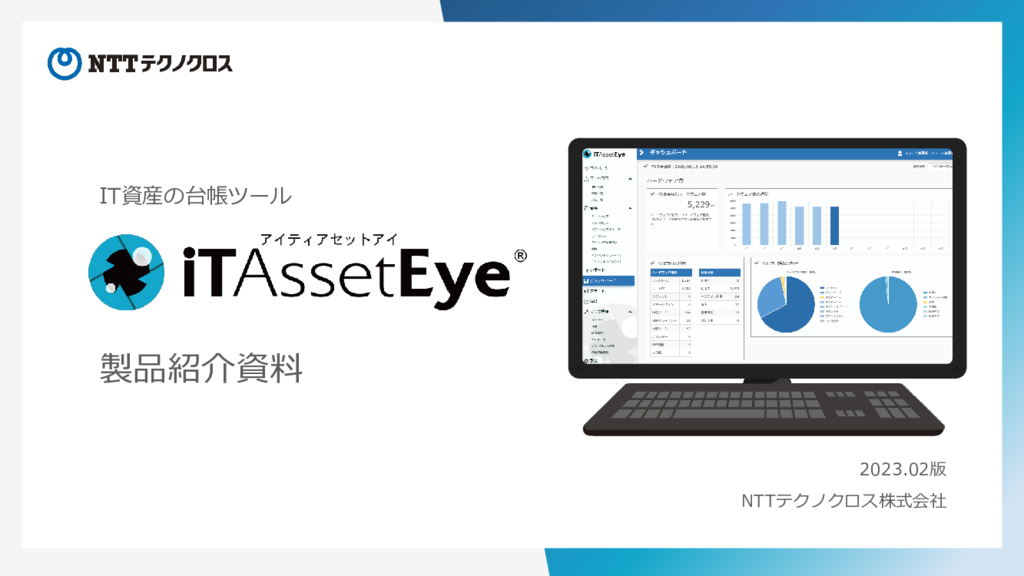 資料: iTAssetEye紹介資料