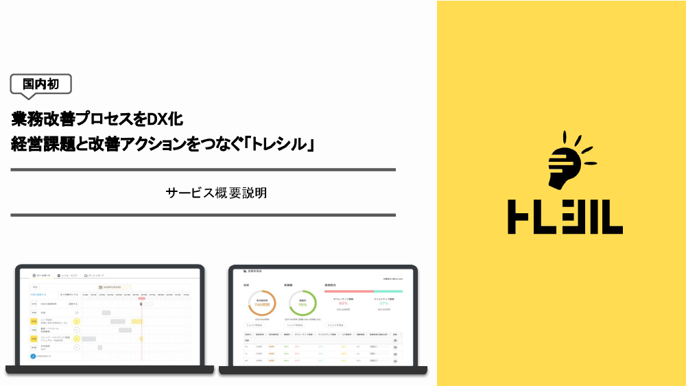 資料: 【トレシル】サービス概要説明
