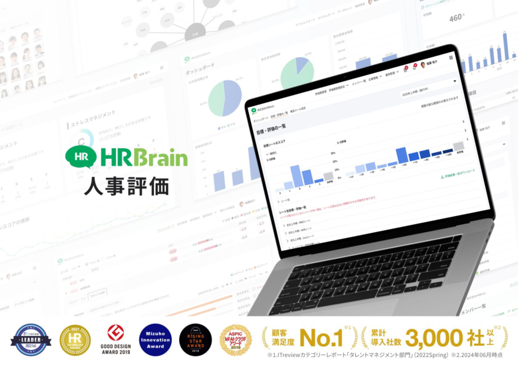 資料: 「HRBrain 人事評価」概要資料