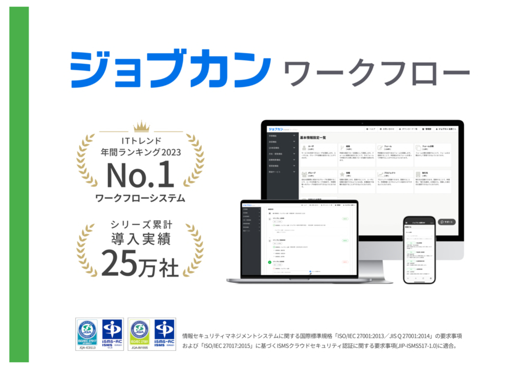 資料: ジョブカンワークフロー_ご提案資料 ver5.5.4_1
