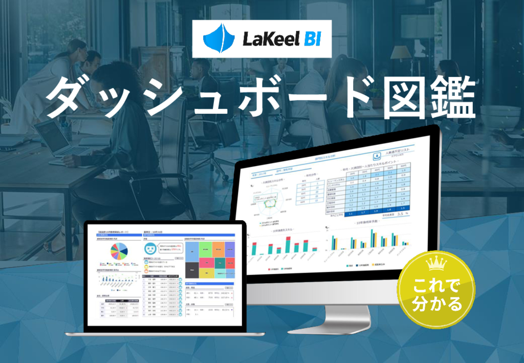 資料: LaKeel BIダッシュボード図鑑