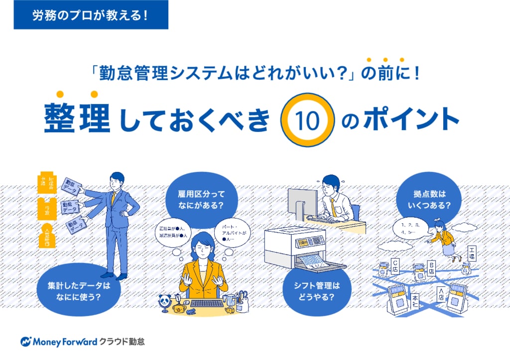 資料: 導入前に整理すべき10のポイント