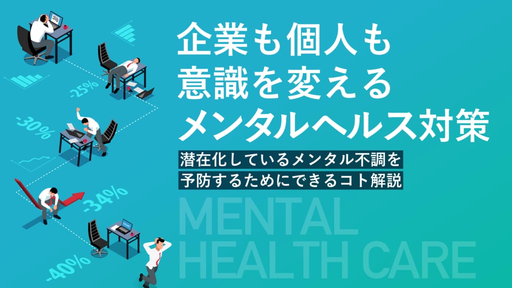 資料: 企業も個人も意識を変えるメンタルヘルス対策