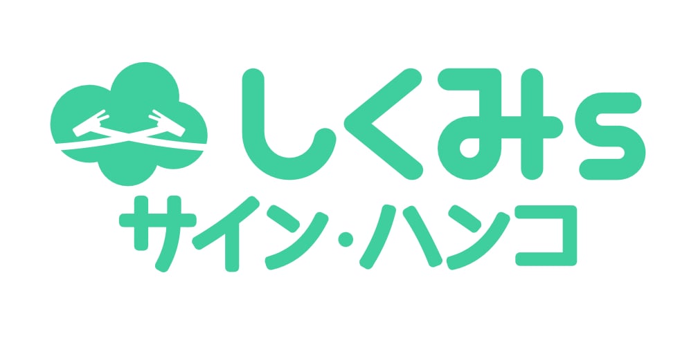 しくみs・サインハンコ（エンタープライズ版）のロゴ