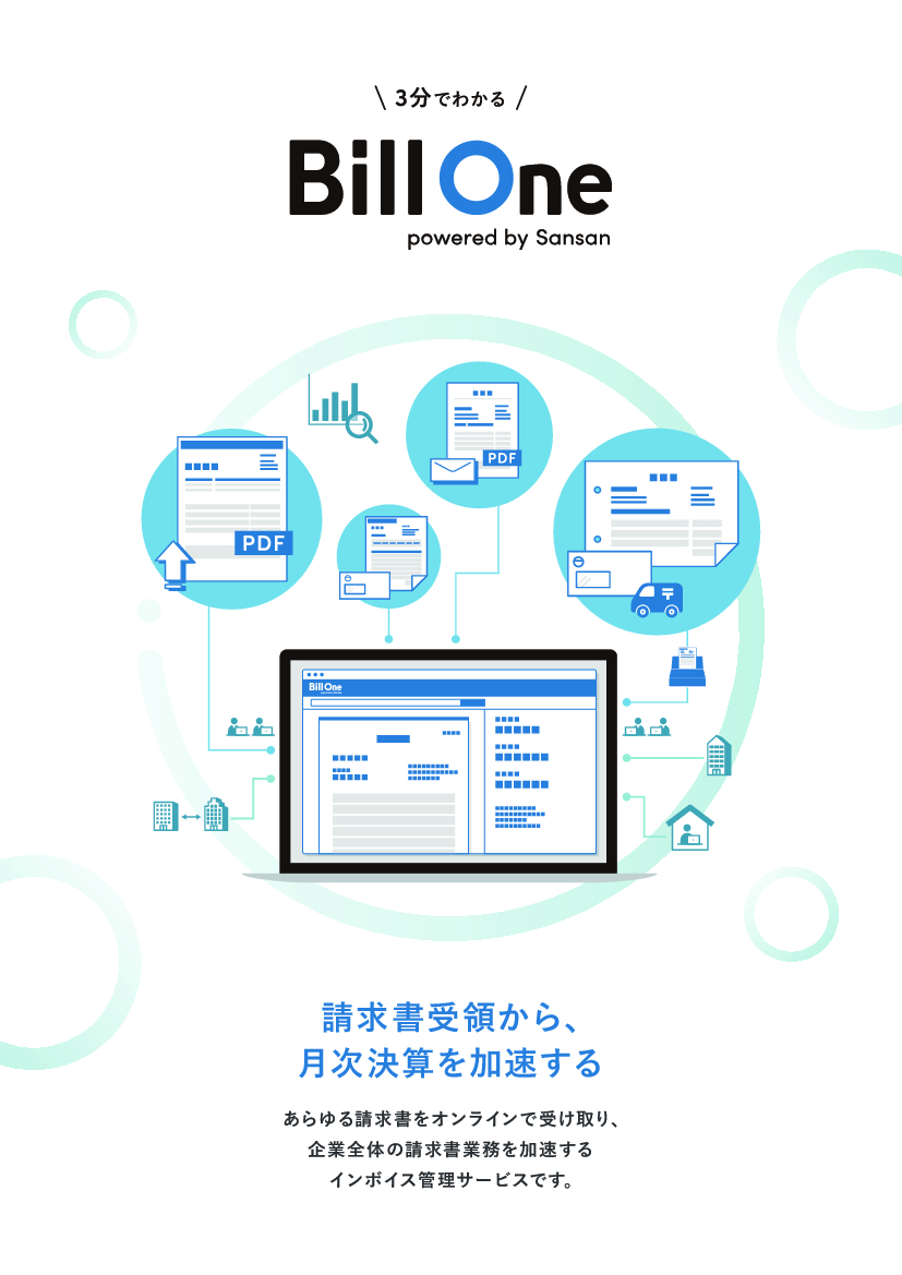 資料: 3分でわかるBill One