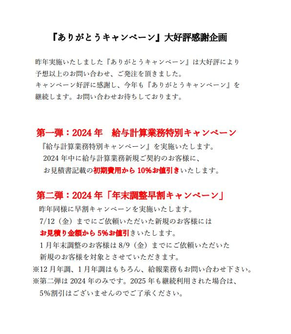 2024年『ありがとうキャンペーン』を開始しました！