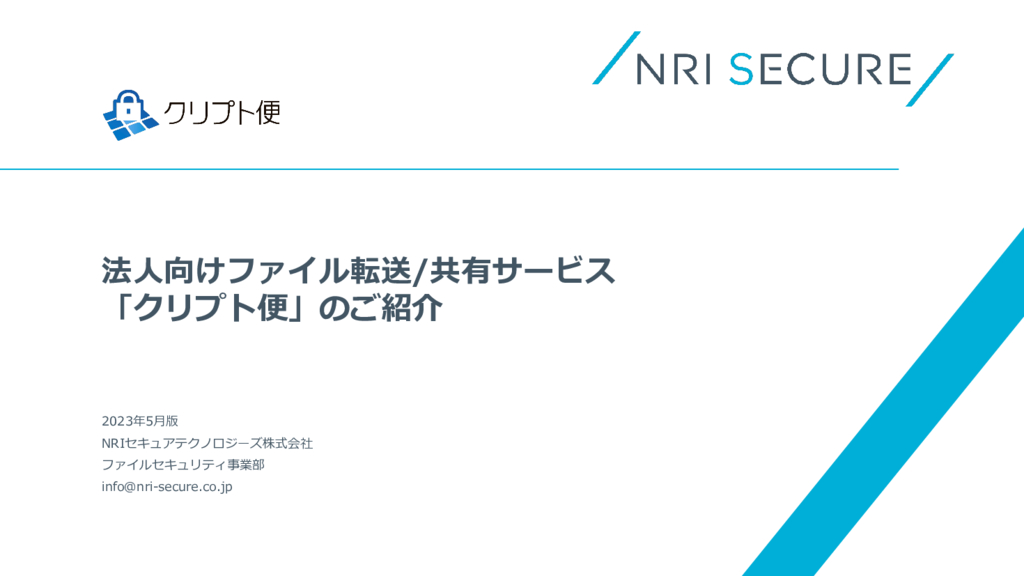 資料: クリプト便紹介資料