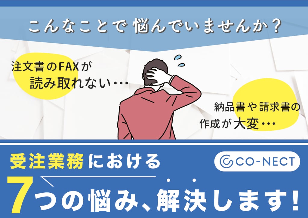 資料: 受注業務の7つの悩み解決方法