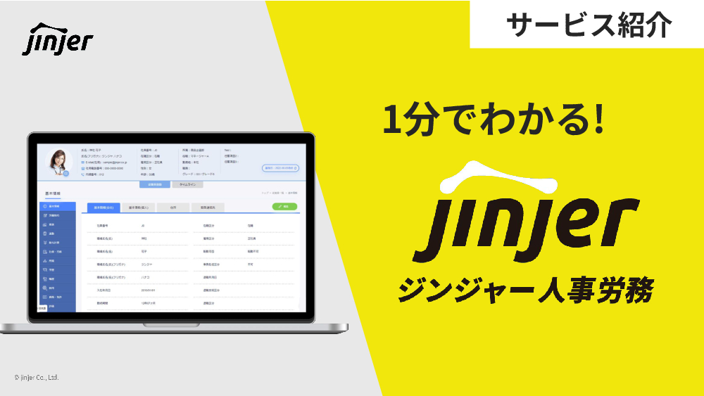 資料: 1分でわかる！ジンジャー人事労務