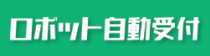 ロボット自動受付のロゴ