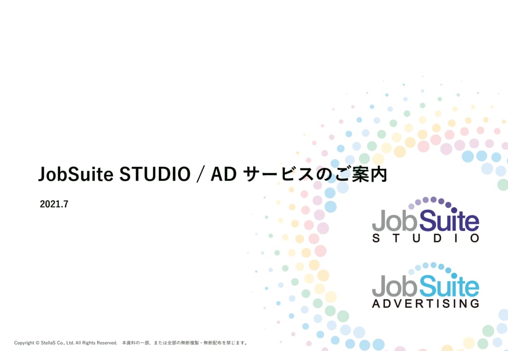 資料: JobSuite STUDIO サービス概要